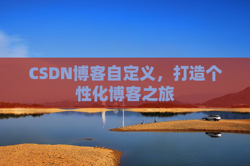 CSDN博客自定义，打造个性化博客之旅