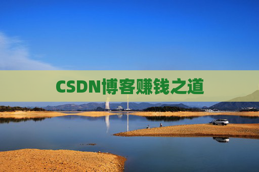 CSDN博客赚钱之道