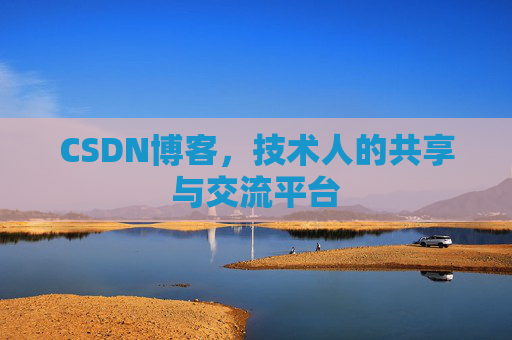 CSDN博客，技术人的共享与交流平台