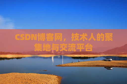 CSDN博客网，技术人的聚集地与交流平台
